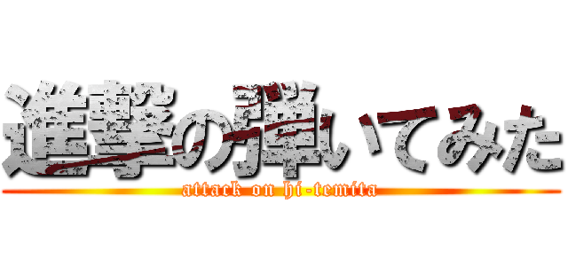 進撃の弾いてみた (attack on hi-temita)