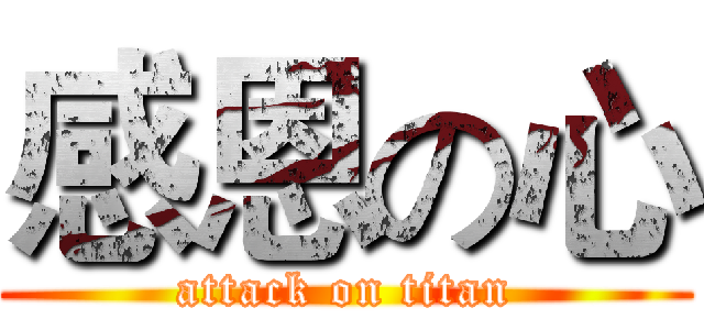 感恩の心 (attack on titan)