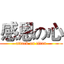 感恩の心 (attack on titan)