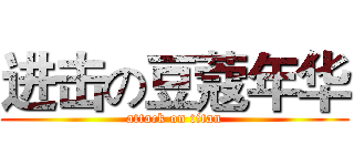 进击の豆蔻年华 (attack on titan)