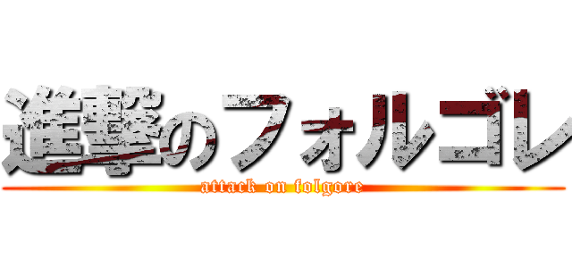 進撃のフォルゴレ (attack on folgore)