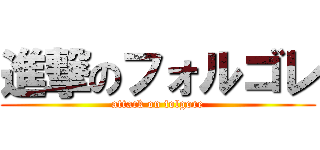 進撃のフォルゴレ (attack on folgore)
