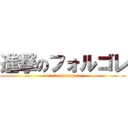 進撃のフォルゴレ (attack on folgore)