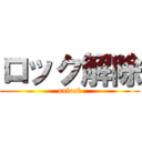 ロック解除 (unlock)