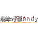 最帥の子豪Ａｎｄｙ (才怪~)