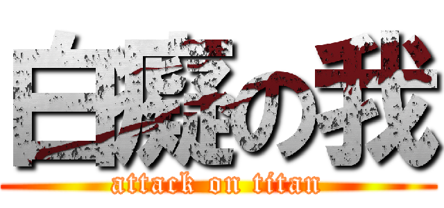 白癡の我 (attack on titan)