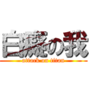 白癡の我 (attack on titan)