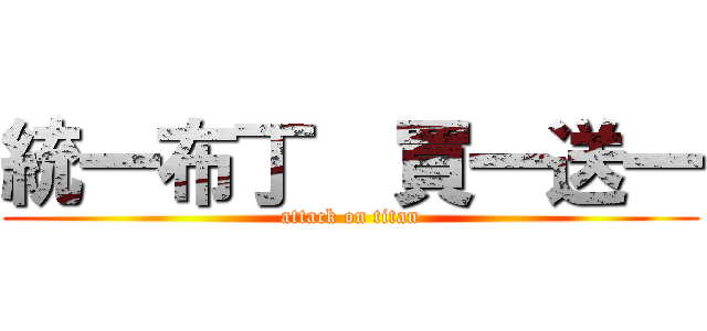 統一布丁  買一送一 (attack on titan)