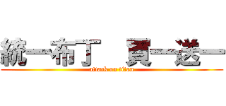 統一布丁  買一送一 (attack on titan)