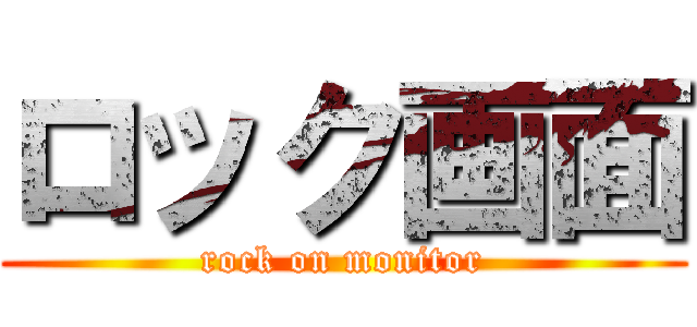 ロック画面 (rock on monitor)