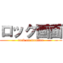 ロック画面 (rock on monitor)