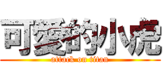 可愛的小虎 (attack on titan)