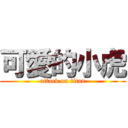 可愛的小虎 (attack on titan)