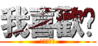 我喜歡妳 (請跟我交往)