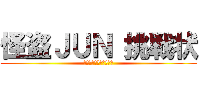 怪盗ＪＵＮ 挑戦状 (いくつ？　できるかな？)