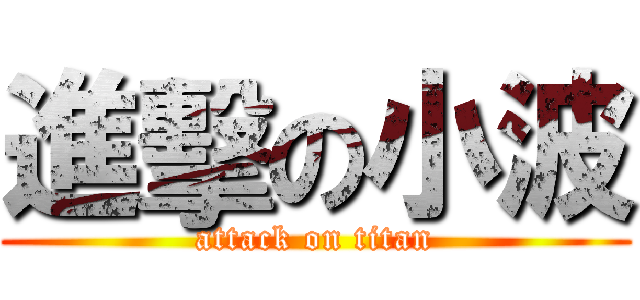 進擊の小波 (attack on titan)