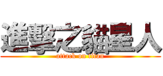 進擊之貓星人 (attack on titan)