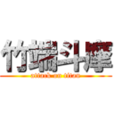 竹端斗摩 (attack on titan)