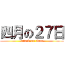 四月の２７日 (attack on titan)