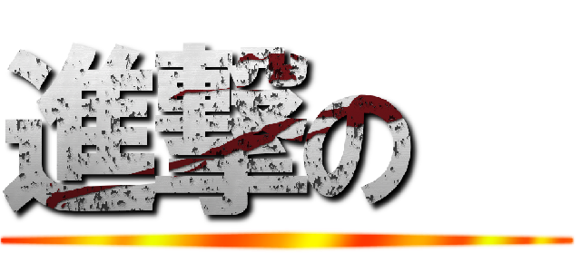 進撃の   (      )