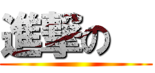 進撃の   (      )