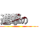 進撃の   (      )