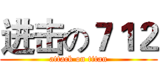 进击の７１２ (attack on titan)