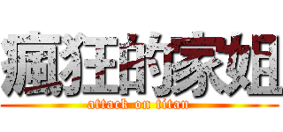 瘋狂的家姐 (attack on titan)