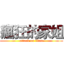 瘋狂的家姐 (attack on titan)