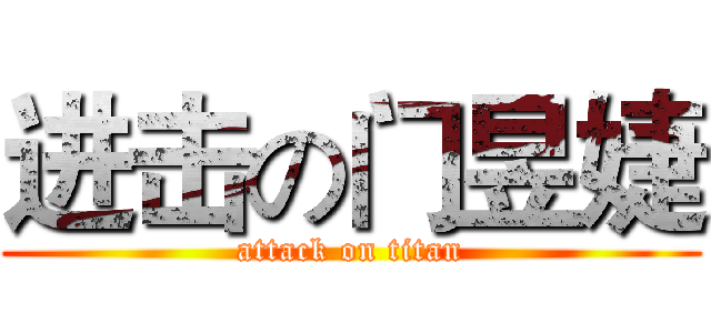 进击の门昱婕 (attack on titan)