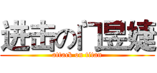 进击の门昱婕 (attack on titan)