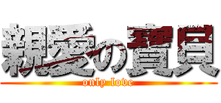 親愛の寶貝 (only love)