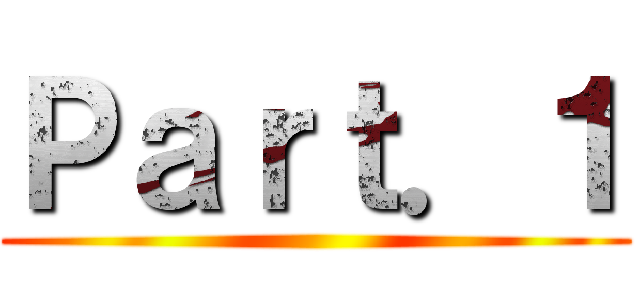 Ｐａｒｔ．１ ()