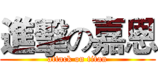 進擊の嘉恩 (attack on titan)