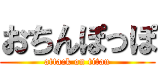 おちんぽっぽ (attack on titan)