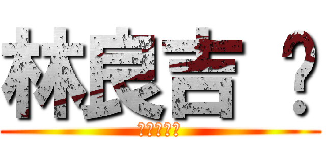 林良吉 掰 (這不是髒話)