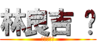 林良吉 掰 (這不是髒話)