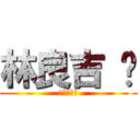 林良吉 掰 (這不是髒話)