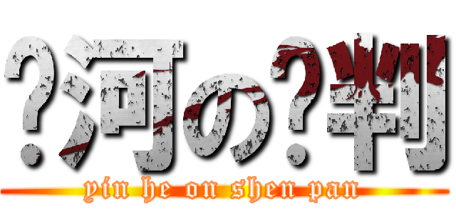 银河の审判 (yin he on shen pan)