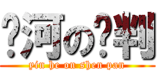 银河の审判 (yin he on shen pan)