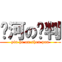 银河の审判 (yin he on shen pan)