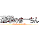 進撃のまーちん (attack on martin)