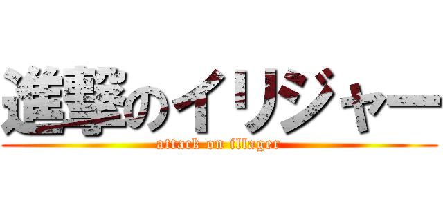 進撃のイリジャー (attack on illager)