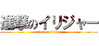 進撃のイリジャー (attack on illager)