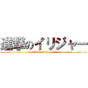 進撃のイリジャー (attack on illager)