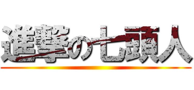 進撃の七頭人 ()