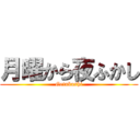 月曜から夜ふかし (Getukashi)