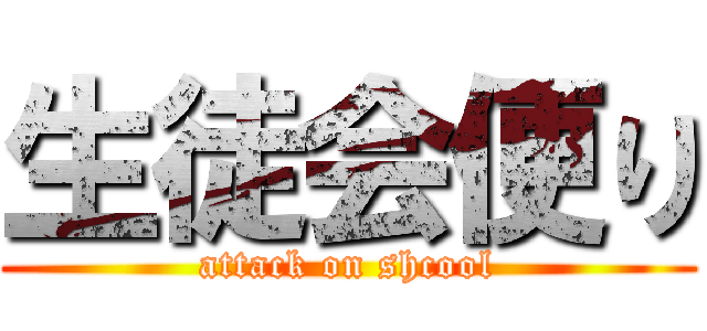 生徒会便り (attack on shcool)