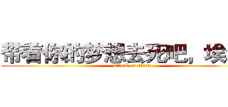 带着你的梦想去死吧，埃尔文 (attack on titan)