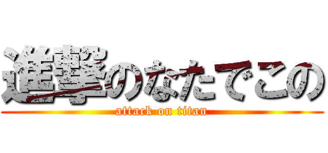 進撃のなたでこの (attack on titan)
